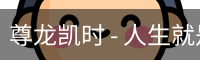 尊龙凯时